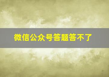 微信公众号答题答不了