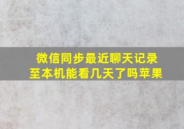 微信同步最近聊天记录至本机能看几天了吗苹果