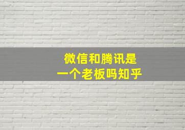 微信和腾讯是一个老板吗知乎