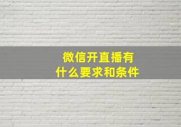 微信开直播有什么要求和条件