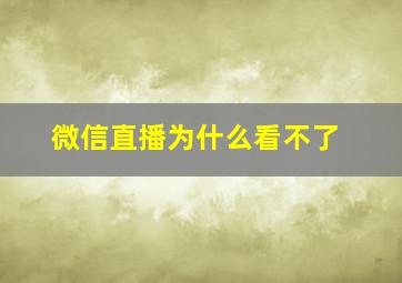 微信直播为什么看不了