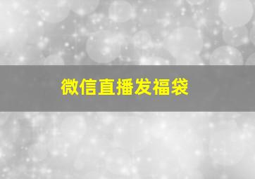 微信直播发福袋