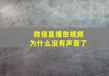 微信直播放视频为什么没有声音了