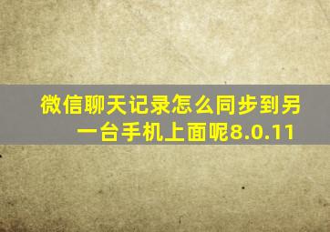 微信聊天记录怎么同步到另一台手机上面呢8.0.11