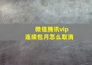 微信腾讯vip连续包月怎么取消