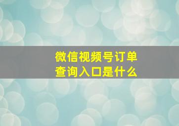 微信视频号订单查询入口是什么