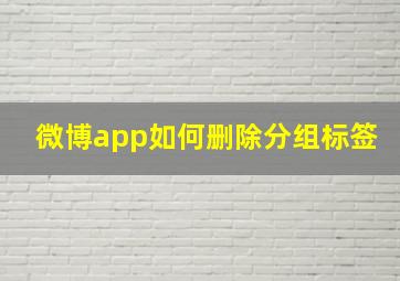 微博app如何删除分组标签