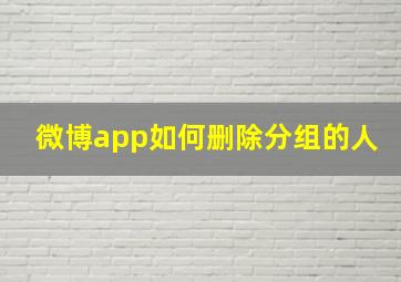 微博app如何删除分组的人