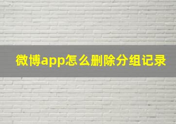 微博app怎么删除分组记录