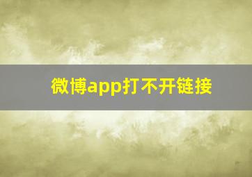 微博app打不开链接