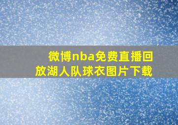 微博nba免费直播回放湖人队球衣图片下载