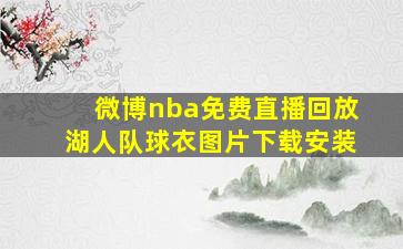 微博nba免费直播回放湖人队球衣图片下载安装