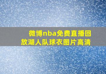 微博nba免费直播回放湖人队球衣图片高清