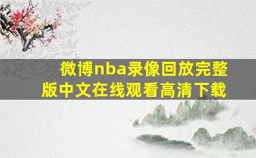 微博nba录像回放完整版中文在线观看高清下载