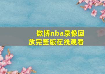 微博nba录像回放完整版在线观看