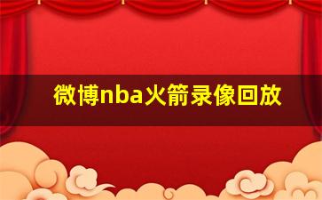 微博nba火箭录像回放