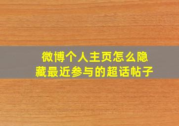 微博个人主页怎么隐藏最近参与的超话帖子