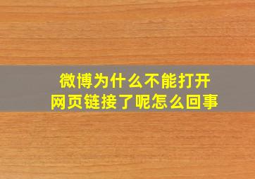 微博为什么不能打开网页链接了呢怎么回事