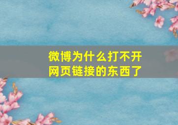 微博为什么打不开网页链接的东西了