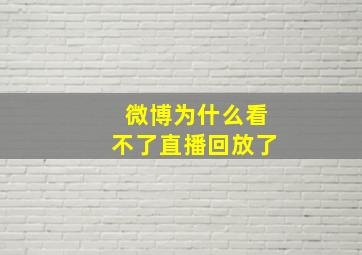 微博为什么看不了直播回放了