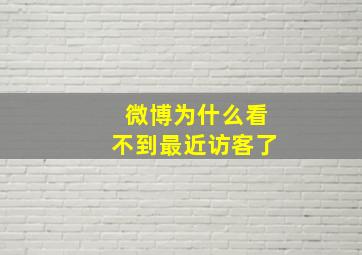 微博为什么看不到最近访客了