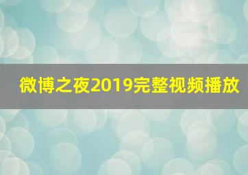 微博之夜2019完整视频播放