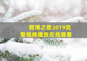 微博之夜2019完整视频播放在线观看