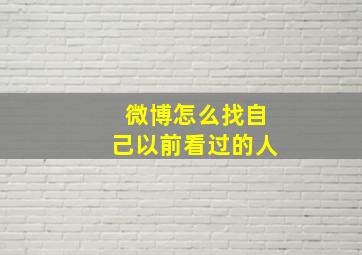 微博怎么找自己以前看过的人