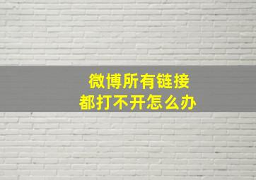 微博所有链接都打不开怎么办