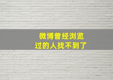 微博曾经浏览过的人找不到了