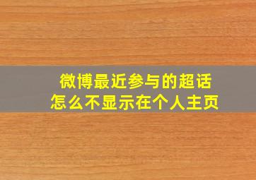 微博最近参与的超话怎么不显示在个人主页