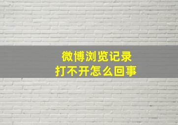 微博浏览记录打不开怎么回事