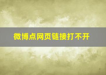 微博点网页链接打不开