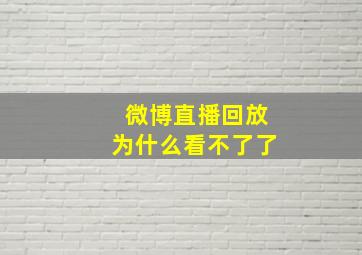 微博直播回放为什么看不了了