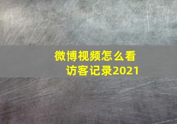 微博视频怎么看访客记录2021