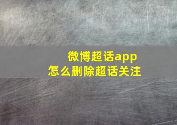 微博超话app怎么删除超话关注