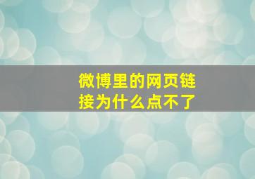 微博里的网页链接为什么点不了