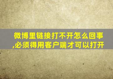 微博里链接打不开怎么回事,必须得用客户端才可以打开