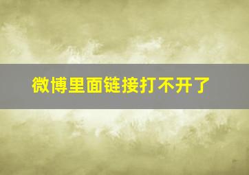 微博里面链接打不开了