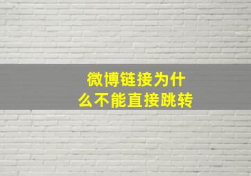 微博链接为什么不能直接跳转