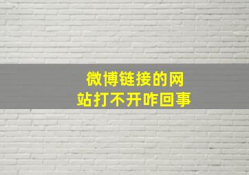 微博链接的网站打不开咋回事