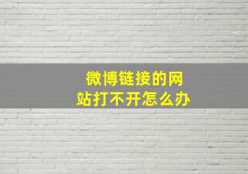 微博链接的网站打不开怎么办