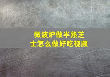 微波炉做半熟芝士怎么做好吃视频