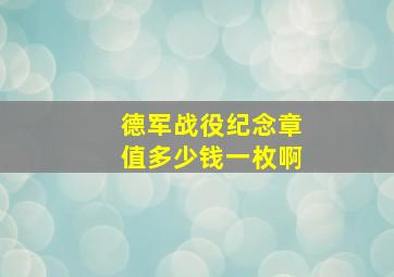 德军战役纪念章值多少钱一枚啊