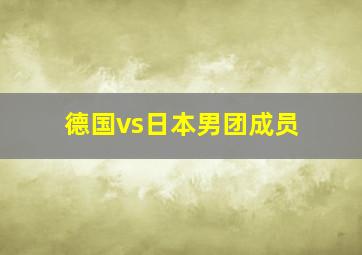 德国vs日本男团成员