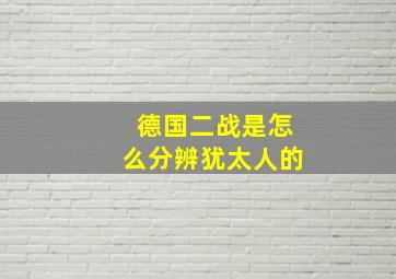 德国二战是怎么分辨犹太人的