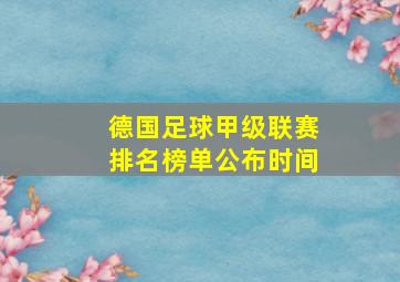 德国足球甲级联赛排名榜单公布时间