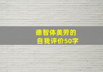 德智体美劳的自我评价50字