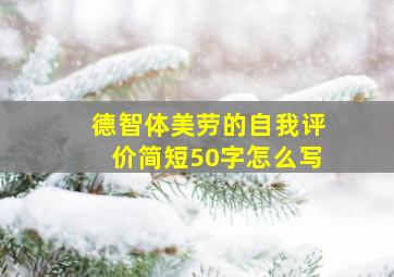 德智体美劳的自我评价简短50字怎么写