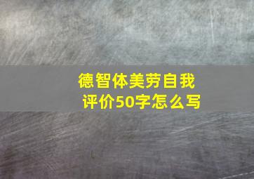 德智体美劳自我评价50字怎么写